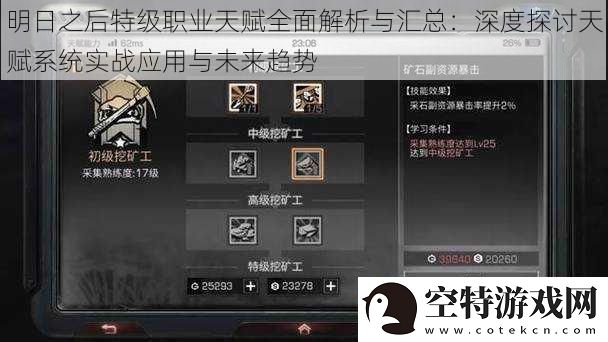 明日之后特级职业天赋全面解析与汇总