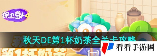《保卫萝卜4》秋天DE第1杯奶茶全关卡攻略