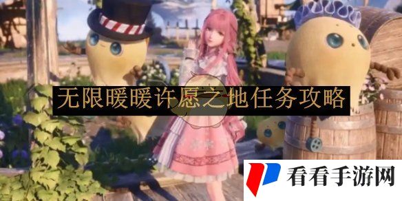无限暖暖许愿之地任务攻略-无限暖暖许愿之地任务怎么完成的