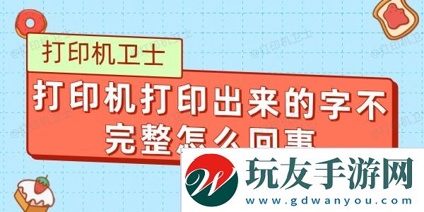 打印机打印出来的字不完整怎么回事-原因及解决方法