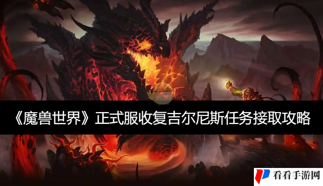 收复吉尔尼斯任务接取攻略-魔兽世界正式服收复吉尔尼斯任务怎么接取