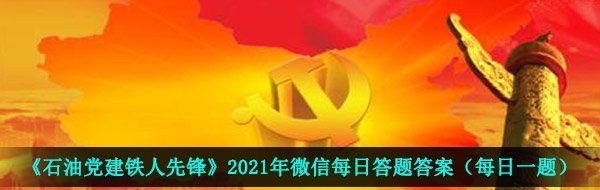 石油党建铁人先锋4月2日每日答题答案是什么-2021年4月2日每日答题答案一览