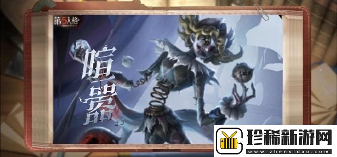 第五人格喧嚣怎么溜-溜喧嚣方法