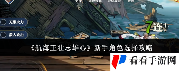 航海王壮志雄心新手角色怎么选-新手角色选择攻略