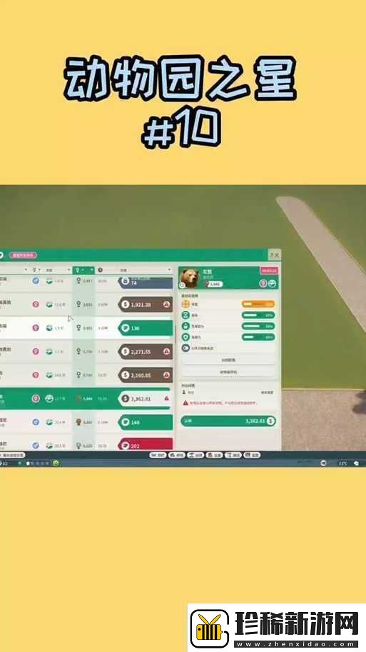 动物园之星游戏内养熊指南-全面解析饲养技巧与注意事项一览