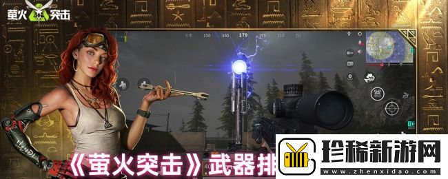 萤火突击哪个武器最好用-武器排行榜推荐