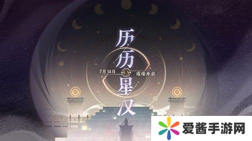 忘川风华录历历星汉任务怎么做 历历星汉活动通关图文攻略
