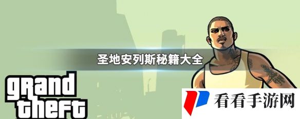 圣安地列斯秘籍-圣安地列斯秘籍大全介绍