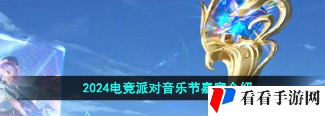 《王者荣耀》2024电竞派对音乐节嘉宾介绍