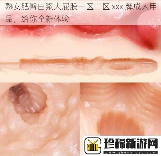 熟女肥臀白浆大屁股一区二区-xxx-牌成人用品-给你全新体验