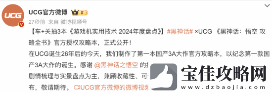 黑神话：悟空首本攻略书来了！游戏科学官方授权