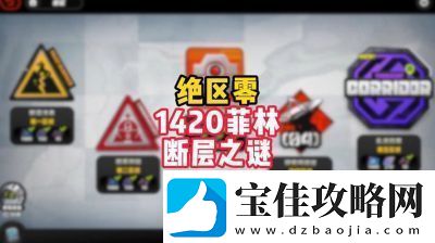 绝区零断层之谜卡万血技巧解析
