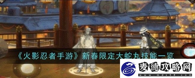 火影忍者手游新春限定大蛇丸技能一览