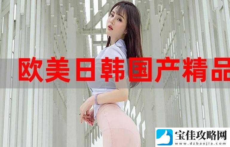 欧美国产精品一二三产品在哪买：告诉你具体的购买渠道和方式