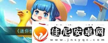 迷你世界2025年1月17日激活码在哪领