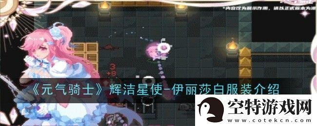 元气骑士辉洁星使