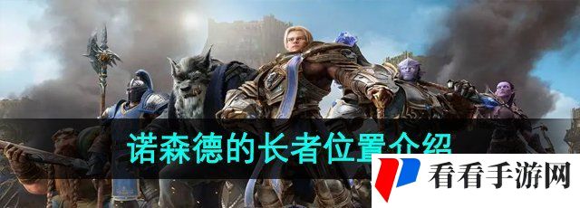 《魔兽世界》诺森德的长者位置介绍