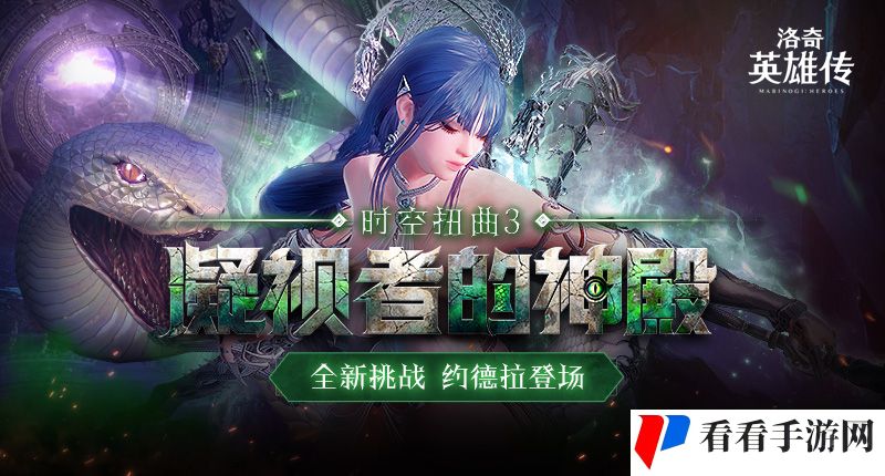《洛奇英雄传》全新时空扭曲今日开启,福利活动邀您参与
