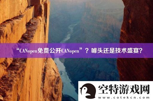 “CANopen免费公开CANopen”-噱头还是技术盛宴