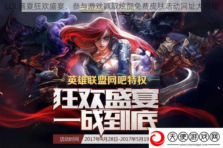 LOL盛夏狂欢盛宴