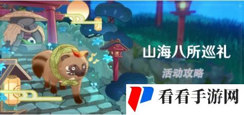 原神山海八所巡礼第二天任务攻略