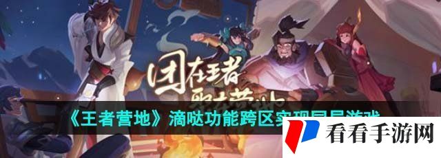 王者营地滴哒功能怎么跨区实现同局游戏-跨区实现同局游戏方法