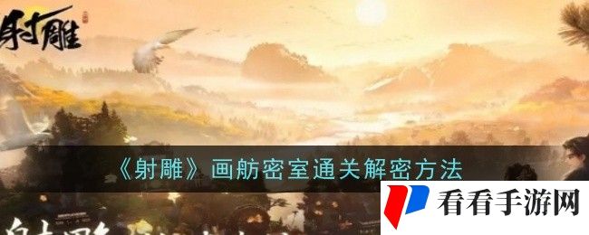 射雕画舫密室怎么通关-射雕画舫密室通关解密方法