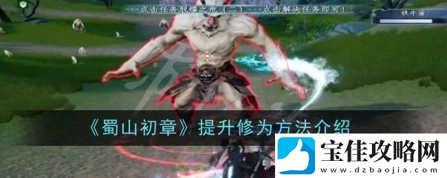 蜀山初章提升修为方法介绍