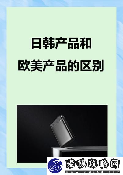 日韩产品与欧美产品