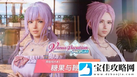 维纳斯璀璨假期：死或生Xtreme“糖果与鞭子”PV