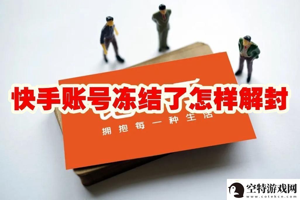 快手账号冻结了怎样解封