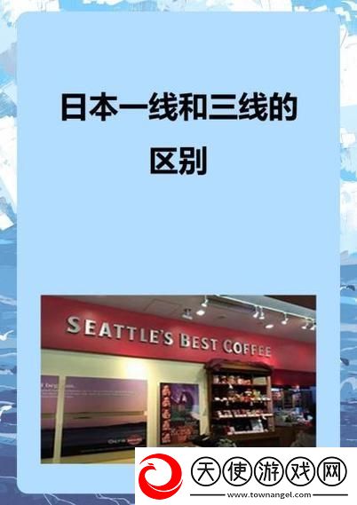 日本三线和日本三线哪个高端