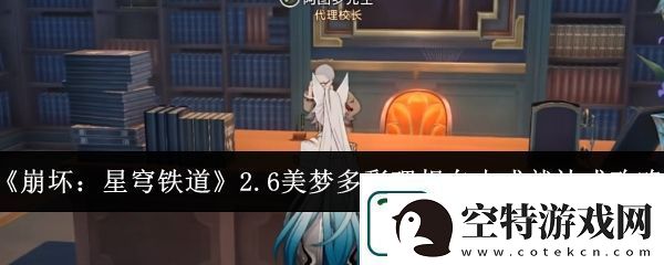 崩坏星穹铁道2.6美梦多彩理想自由成就达成方法分享