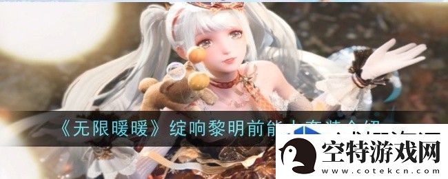 团战显真章：无限暖暖绽响黎明前能力套装怎么样