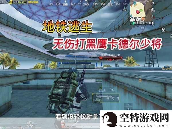 和平精英新挑战-地铁逃生-狙击黑鹰的极限冒险