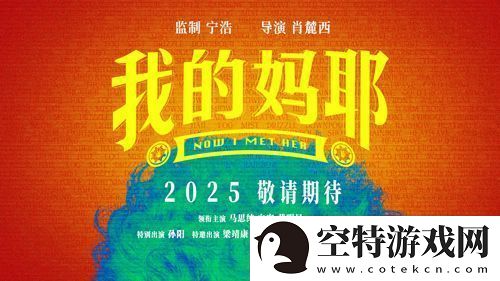 电影我的妈耶发布贴片预告马思纯白客黄明昊演一家三口