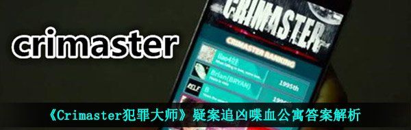 犯罪大师喋血公寓答案是什么-疑案追凶喋血公寓答案解析