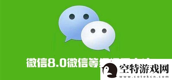微信8.0微信等级设置方法介绍