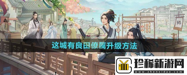 这城有良田僚属怎么升级-僚属升级方法