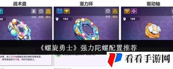 螺旋勇士强力陀螺配置是什么-强力陀螺配置推荐
