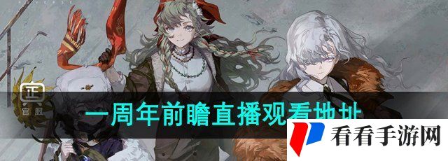重返未来1999一周年前瞻直播在哪看-1.9周年版本孤独之歌特别前瞻节目观看地址