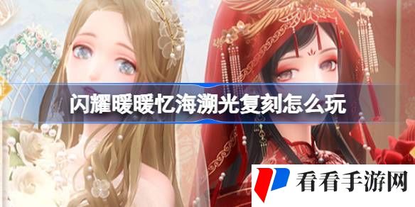 闪耀暖暖忆海溯光复刻怎么玩-闪耀暖暖忆海溯光复刻活动介绍