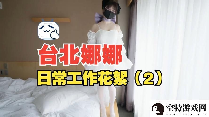 内容精彩纷呈的51吃瓜台北娜娜第14季