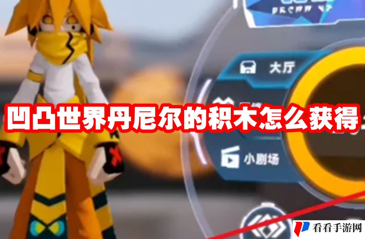 凹凸世界丹尼尔的积木怎么获得