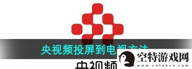 央视频怎么投屏到电视上-投屏到电视方法