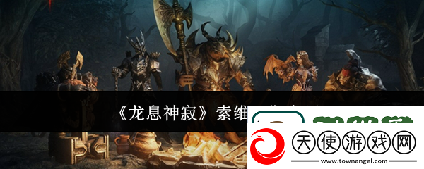龙息神寂索维里斯介绍