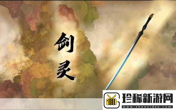 仙剑世界探索