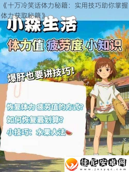 十万冷笑话体力秘籍：实用技巧助你掌握体力获取秘籍