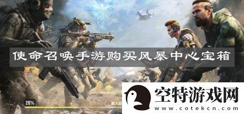 使命召唤手游购买风暴中心宝箱