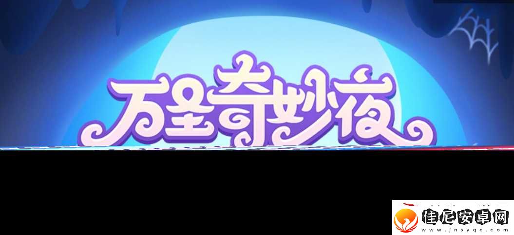 保卫萝卜4万圣奇妙夜活动通关攻略
